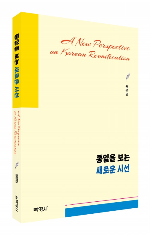 통일을 보는 새로운 시선