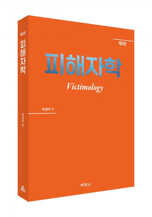 피해자학(제5판)