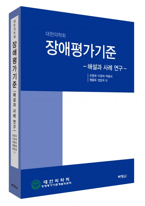 대한의학회 장애평가기준[우수학술도서 선정]