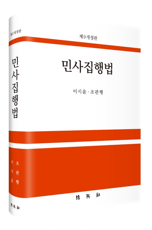 민사집행법(제9개정판)