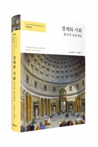 한국연구재단 학술명저번역총서 서양편804 - 경제와 사회: 종교적 공동체들