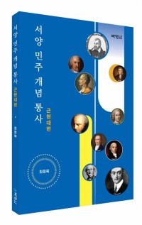 서양 민주 개념 통사: 근현대편