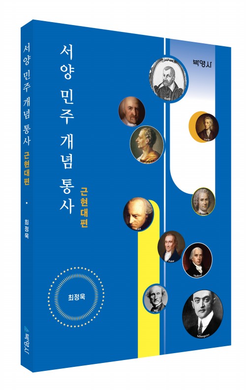 서양 민주 개념 통사: 근현대편