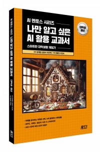 나만 알고 싶은 AI 활용 교과서: 대학생·청년