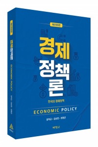 경제정책론: 한국의 경제정책(제6개정판)