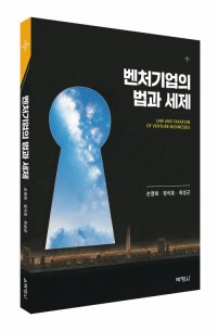 벤처기업의 법과 세제