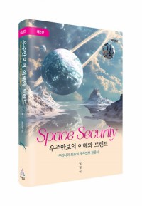우주 안보의 이해와 트렌드(제2판)