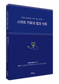 스마트 치료의 법과 사회