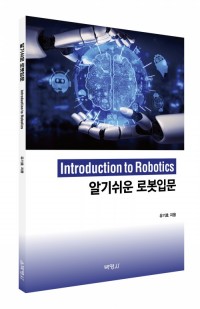 알기쉬운 로봇입문