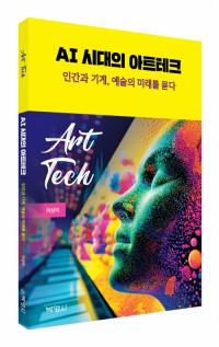 AI 시대의 아트테크