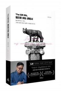 The 깊게 읽는, 법으로 읽는 유럽사