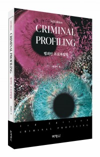 범죄인 프로파일링(제3판)