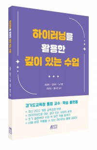하이러닝을 활용한 깊이 있는 수업