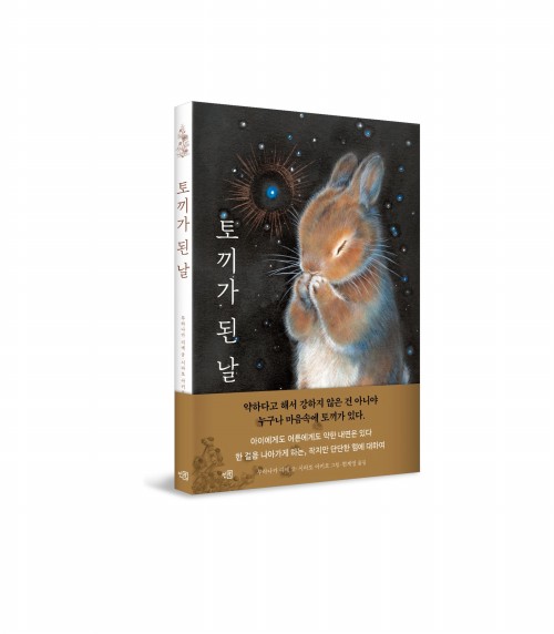 토끼가 된 날