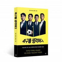 축구를 생각하다