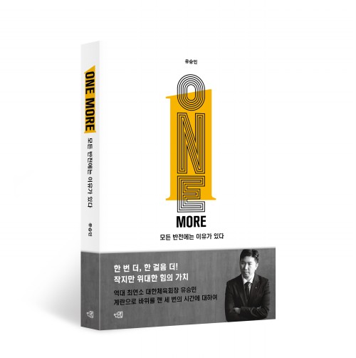 원 모어: 모든 반전에는 이유가 있다