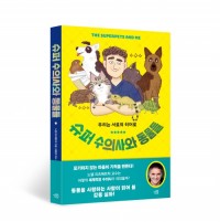 슈퍼 수의사와 동물들