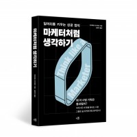 마케터처럼 생각하기