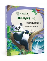 반가워요, 대왕판다씨, 인터뷰를시작할게요!