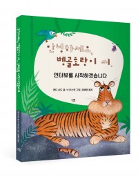 안녕하세요, 벵골호랑이씨, 인터뷰를시작하겠습니다