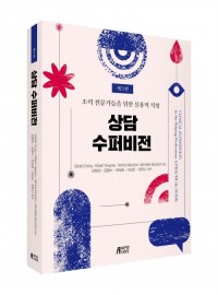 상담 수퍼비전: 조력 전문가들을 위한 실용적 지침(제3판)