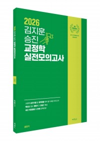 2026 김지훈 승진 교정학 실전모의고사