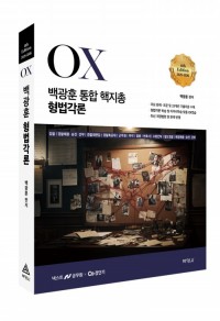 2025-2026 백광훈 통합 핵지총 OX 형법각론