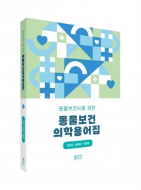 동물보건사를 위한 동물보건의학용어집