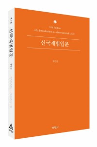 신국제법입문(제6판)