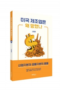 미국 제조업은 왜 망했나
