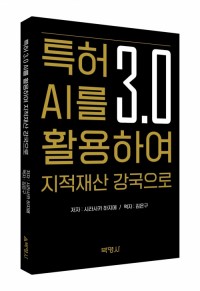 특허 3.0 AI를 활용하여 지적재산 강국으로