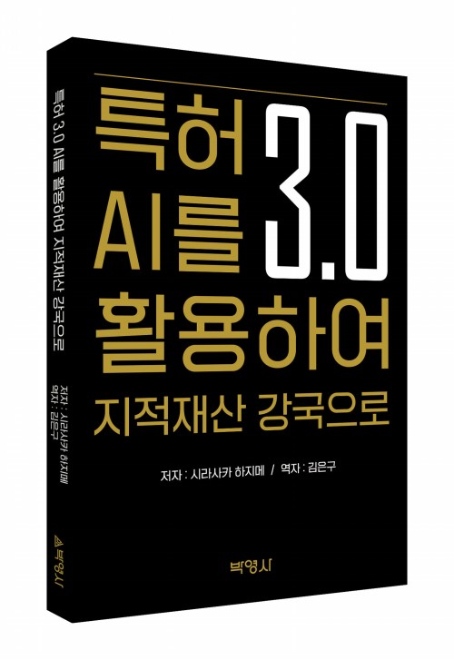 특허 3.0 AI를 활용하여 지적재산 강국으로