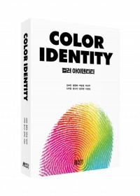 COLOR IDENTITY: 컬러 아이덴티티