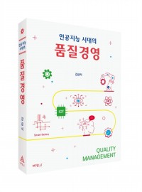 인공지능 시대의 품질경영