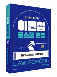 합격생이 추천하는 이민철 로스쿨 면접 2권 핵심주제 및 기출문제편