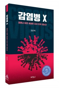 감염병X-코로나이전세상은다시오지않는다