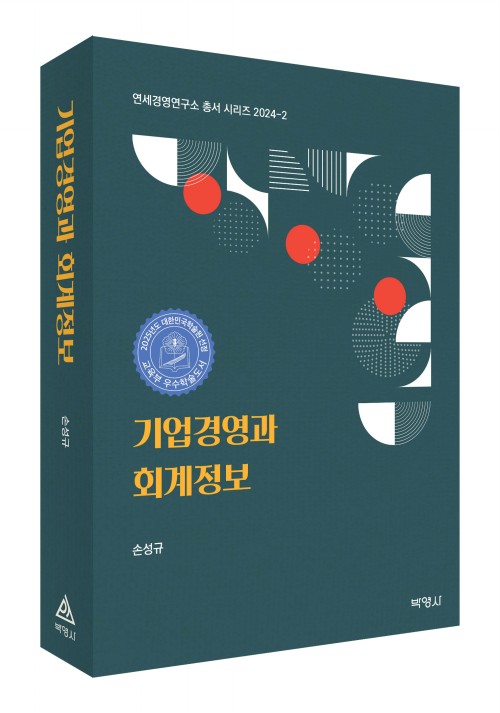 기업경영과 회계정보