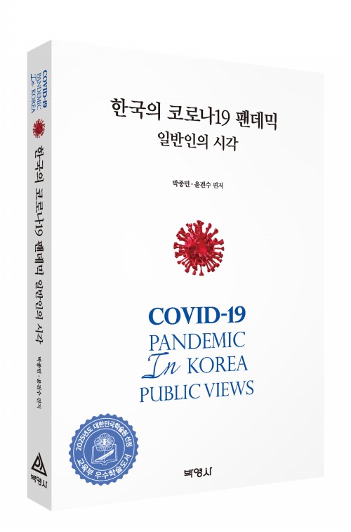 한국의 코로나19 팬데믹:일반인의 시각