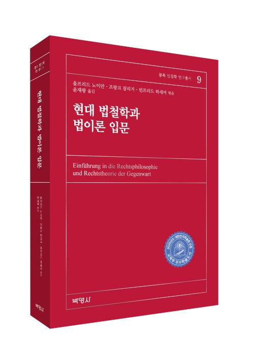 현대 법철학과 법이론 입문