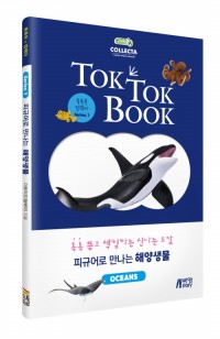 톡톡북 컬렉타 시리즈1 해양생물(OCEANS): 컬러링 애니멀 도감