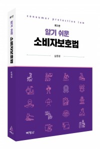 알기 쉬운 소비자보호법(제3판)