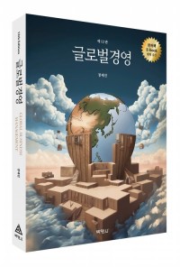 글로벌경영(제12판)