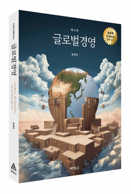 글로벌경영(제12판)