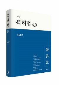 특허법 4.0(제9판)