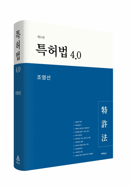 특허법 4.0(제9판)