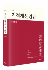 지적재산권법(제7판)