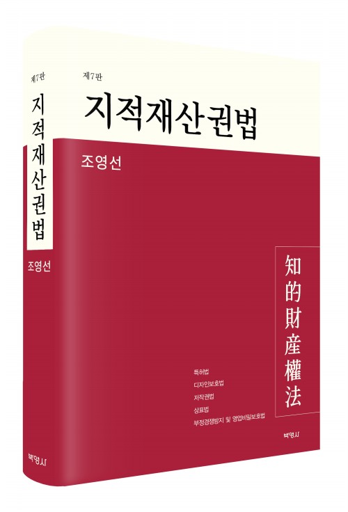 지적재산권법(제7판)