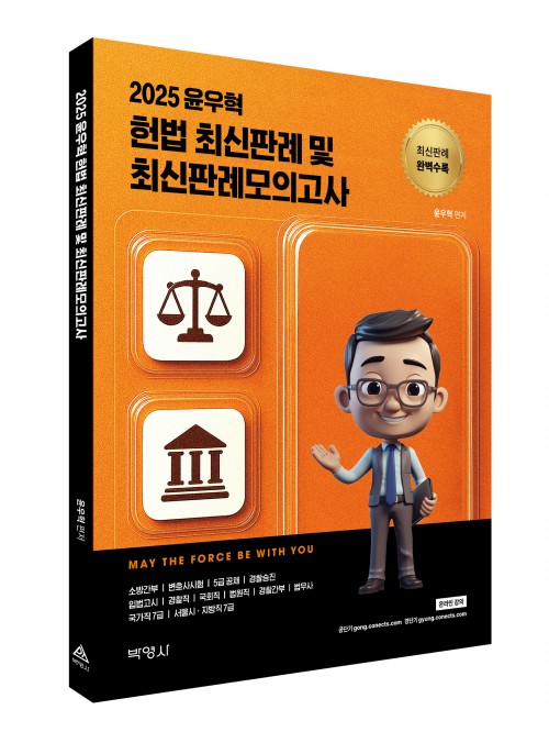 2025 윤우혁 헌법 최신판례 및 최신판례모의고사