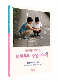 하브루타 수업이야기