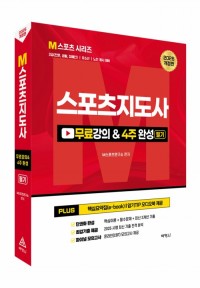 2026 스포츠지도사 무료강의 & 필기 4주 완성 – M스포츠 시리즈
